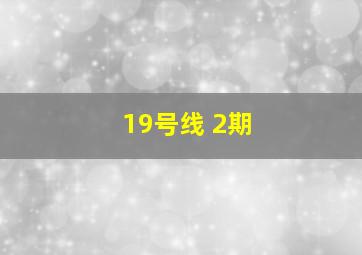 19号线 2期